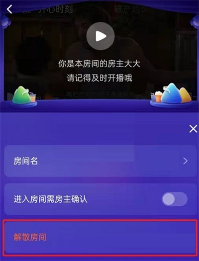 腾讯视频一起看房间怎么解散?腾讯视频一起看房间解散教程