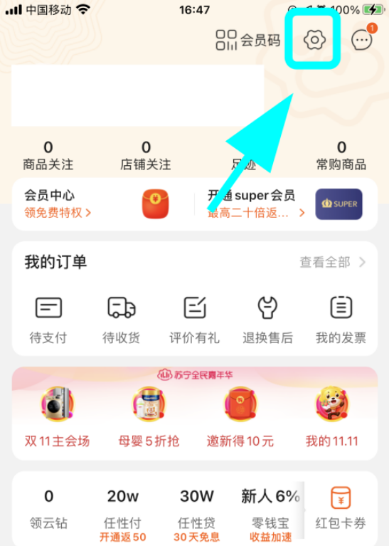 苏宁易购通知消息如何关闭 苏宁易购关闭通知消息的方法步骤