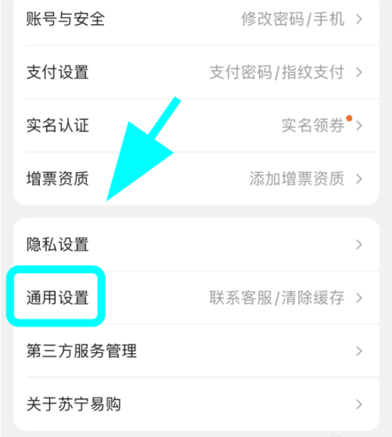 苏宁易购通知消息如何关闭 苏宁易购关闭通知消息的方法步骤