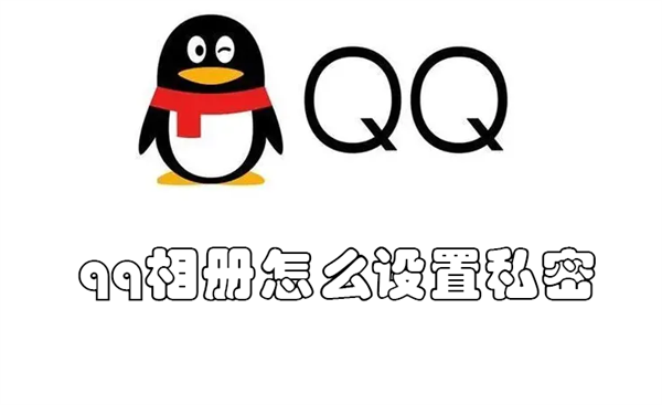 qq相册怎么设置私密