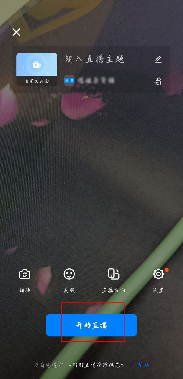 钉钉直播自动对焦如何关？钉钉直播自动对焦关闭方法