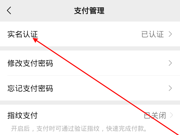 微信实名认证在哪里改？微信更改实名认证教程
