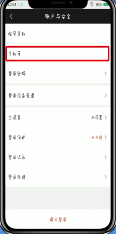 爱奇艺中改绑定的手机号的相关步骤