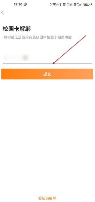 完美校园怎么解绑校园卡?完美校园解绑校园卡步骤介绍