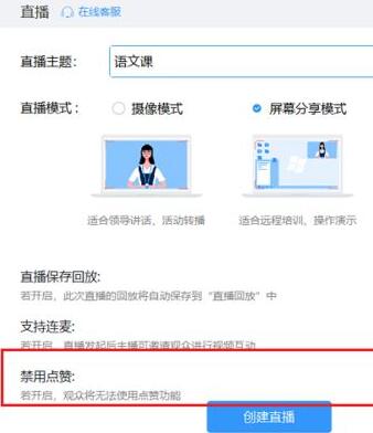 钉钉直播禁止点赞的设置方法
