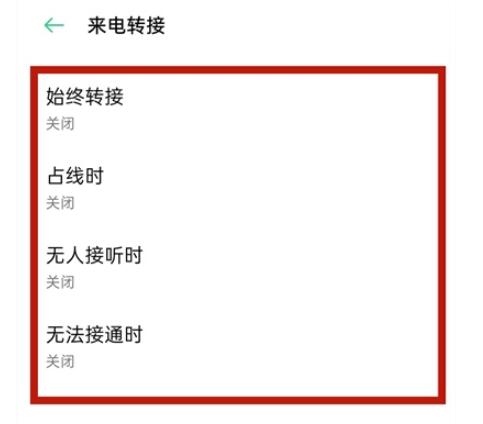 opporeno5怎么设置来电转接 opporeno5设置来电转接教程