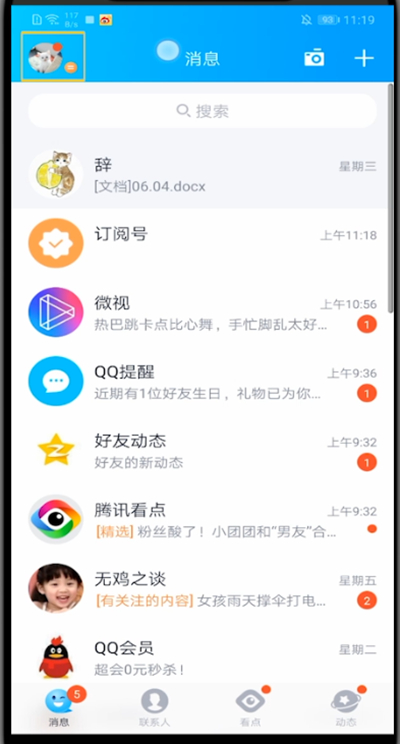 qq中查看隐藏会话的方法步骤