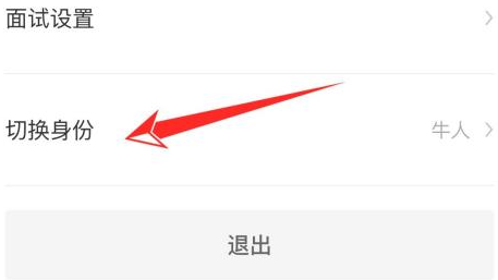 boss直聘怎么转变身份？boss直聘转变身份的方法