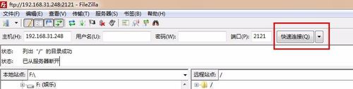 FileZilla客户端入门使用教程
