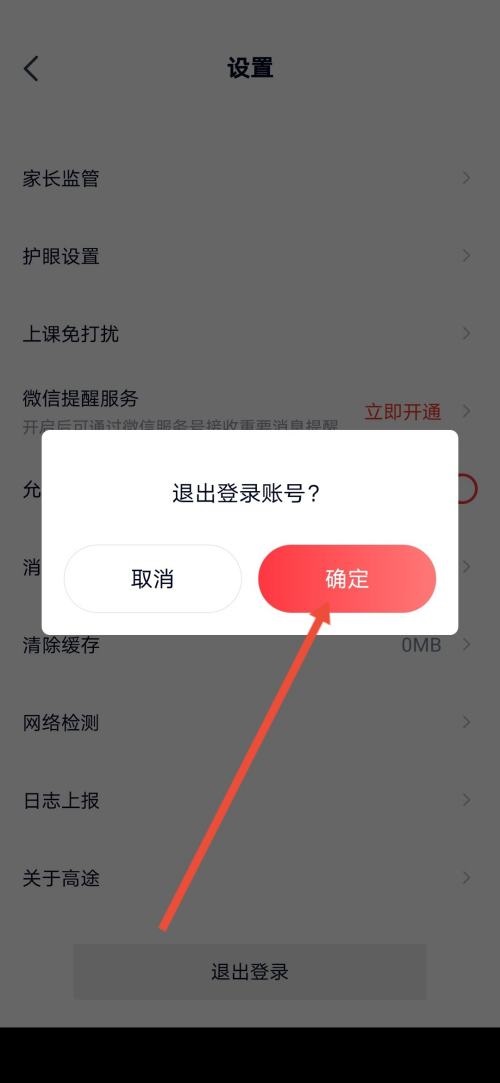 高途课堂怎么退出登录?高途课堂退出登录教程