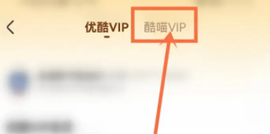 优酷怎样开通酷喵会员?优酷开通酷喵会员的方法