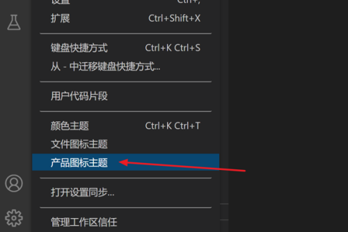Vscode怎么修改产品图标主题?Vscode修改产品图标主题方法