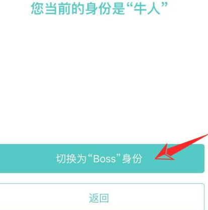boss直聘怎么转变身份？boss直聘转变身份的方法