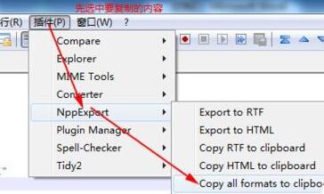 Notepad++复制带格式的代码的操作过程