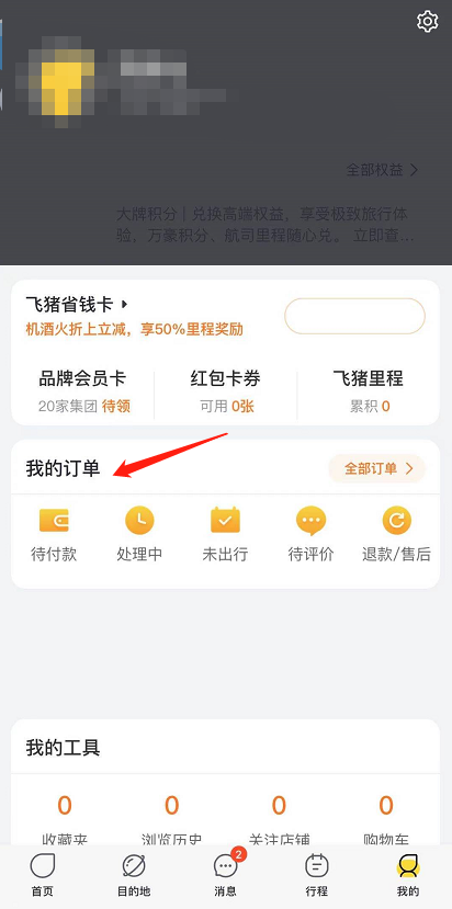 飞猪旅行改签机票?飞猪旅行改签机票教程