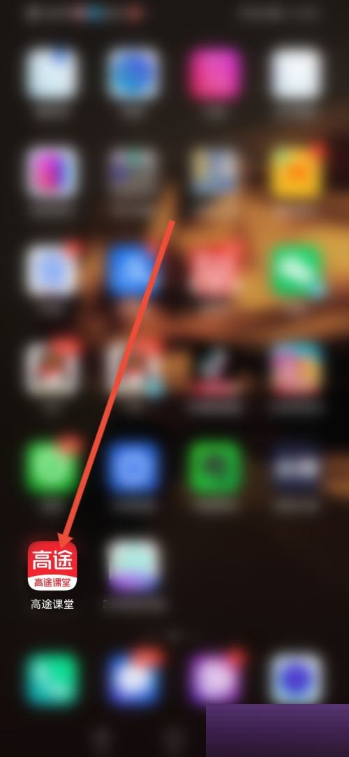 高途课堂怎么退出登录?高途课堂退出登录教程