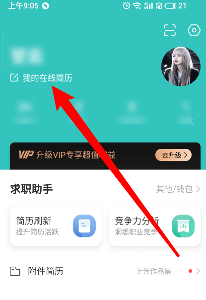boss直聘怎么修改简历信息 boss直聘修改简历信息方法