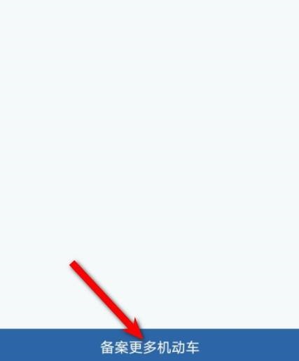 交管12123怎么备案车辆?交管12123备案车辆教程