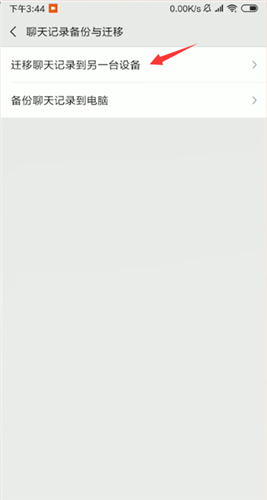 微信中聊天记录转移的具体操作