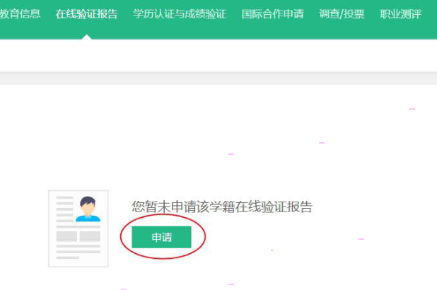 学信网在线验证报告如何获取 学信网在线验证报告获取方法