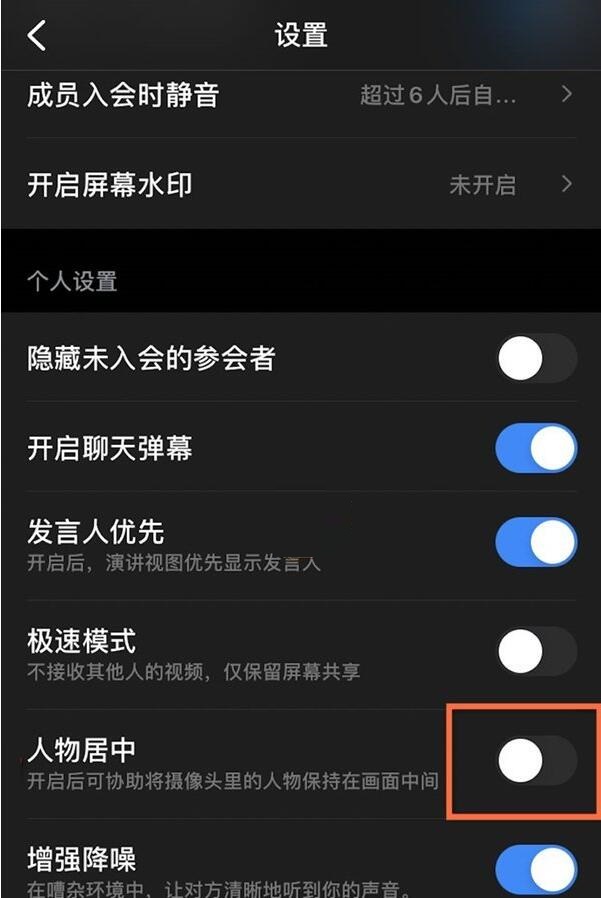 钉钉摄像头人物居中如何关闭?钉钉摄像头人物居中关闭教程