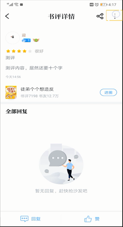 qq阅读书评进行删除的操作方法