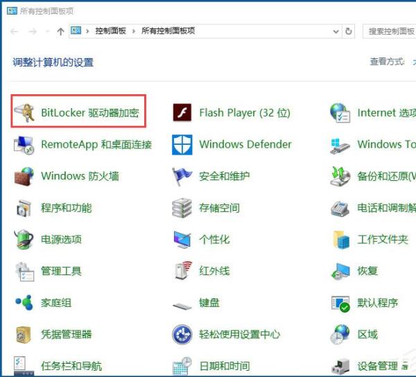 win10系统使用bitlocker加密驱动器的详细步骤