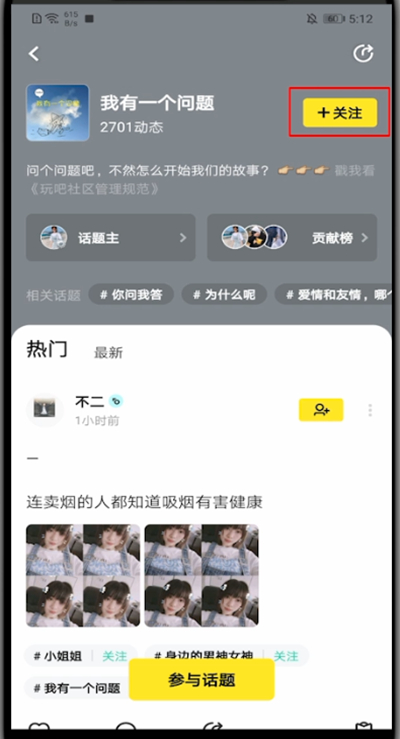 玩吧怎么关注话题?玩吧里关注话题的操作方法