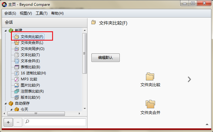 Beyond Compare比较文件跳转到编辑页面的详细步骤