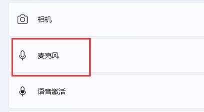 win11麦克风没声音怎么办？win11麦克风没声音解决技巧