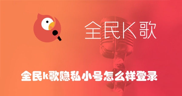 全民k歌隐私小号怎么样登录