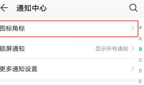 荣耀10青春版关掉图标角标的简单教程