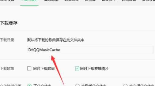 QQ音乐播放器更改缓存路径的操作教程