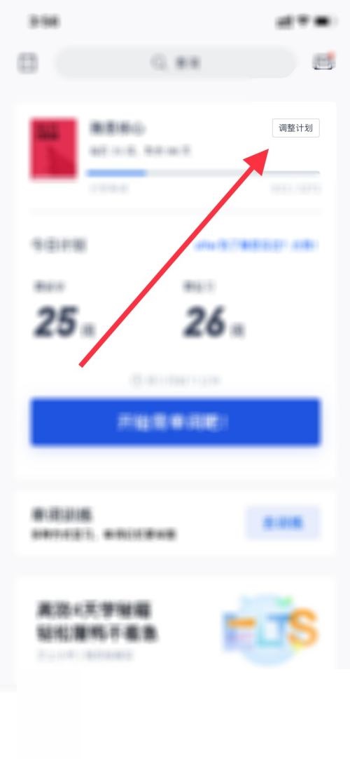 百词斩怎么切换计划?百词斩切换计划教程