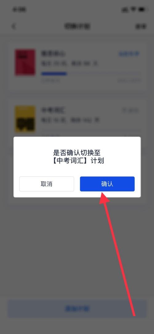 百词斩怎么切换计划?百词斩切换计划教程