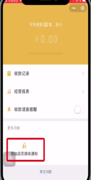 微信中添加店员收款通知的简单步骤