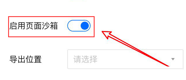 腾讯文档页面沙箱在哪看？腾讯文档打开页面沙箱功能方法介绍