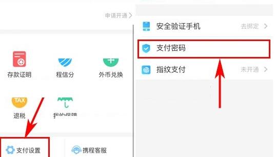 携程旅行设置支付密码的简单教程分享