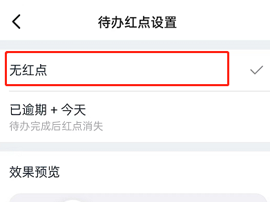 钉钉待办红点怎么设置?钉钉待办红点设置方法