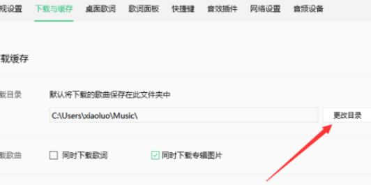 QQ音乐播放器更改缓存路径的操作教程