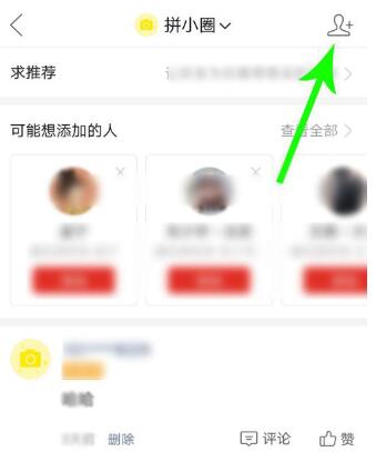 拼小圈设置不让某个好友看的方法
