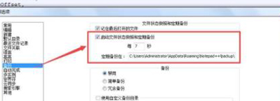 Notepad++设置自动备份的操作方法