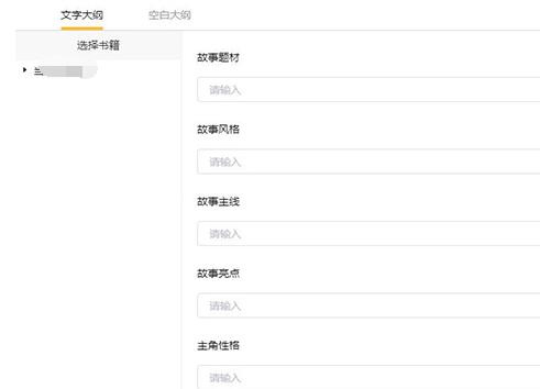 橙瓜码字写大纲的操作方法
