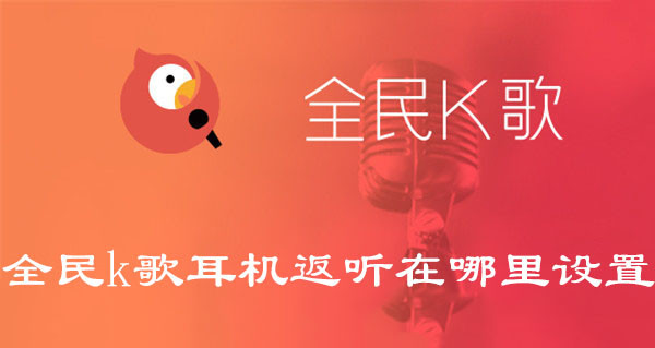 全民k歌耳机返听在哪里设置