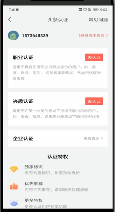 今日头条中通过认证的简单方法