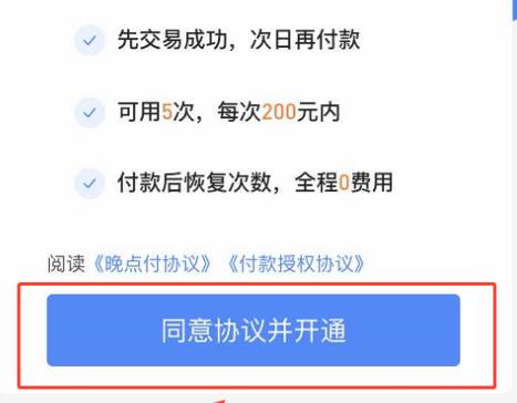支付宝芝麻信用晚点付是什么?芝麻信用开通晚点付方法