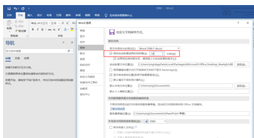 Word文档设置自动保存的操作教程