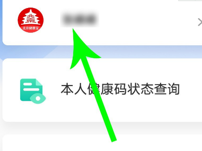 北京健康宝怎么改绑定手机号 北京健康宝手机号修改方法步骤介绍
