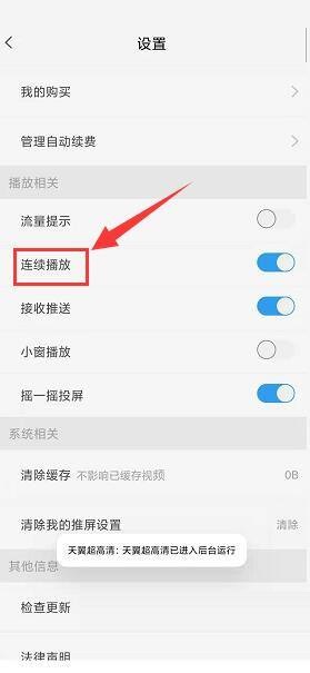 天翼超高清怎么关闭连续播放功能？天翼超高清关闭连续播放功能教程