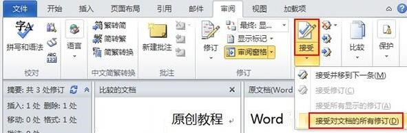 word2010让多个文档比较并合并的操作步骤